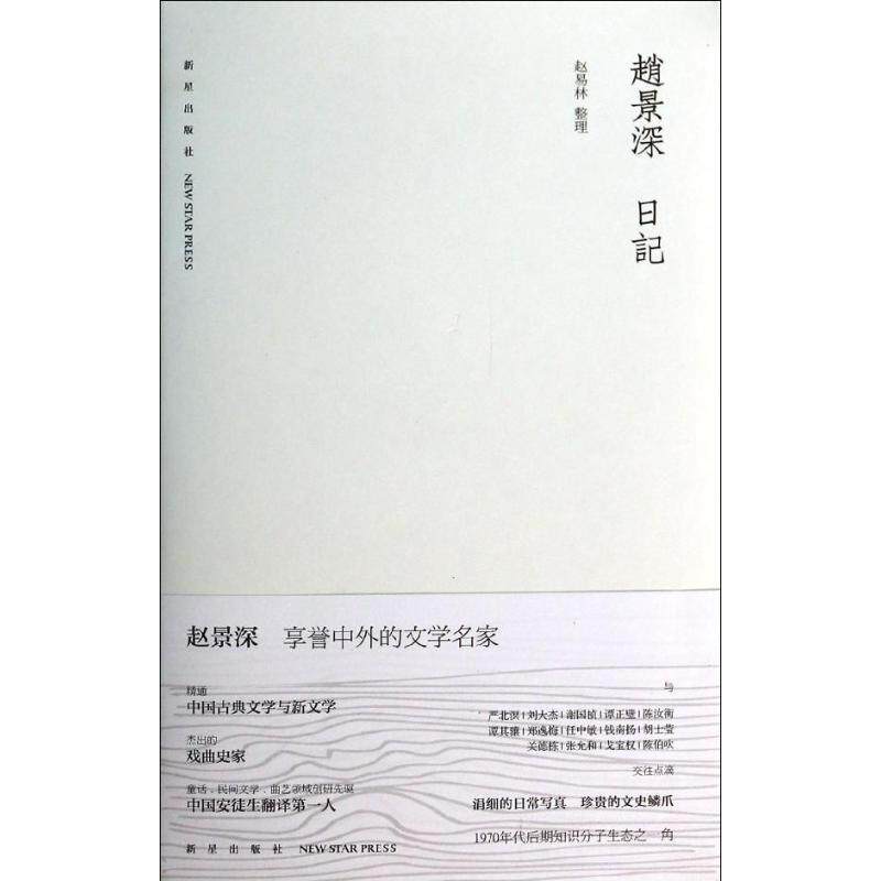【正版书】 赵景深日记 赵易林 新星出版社
