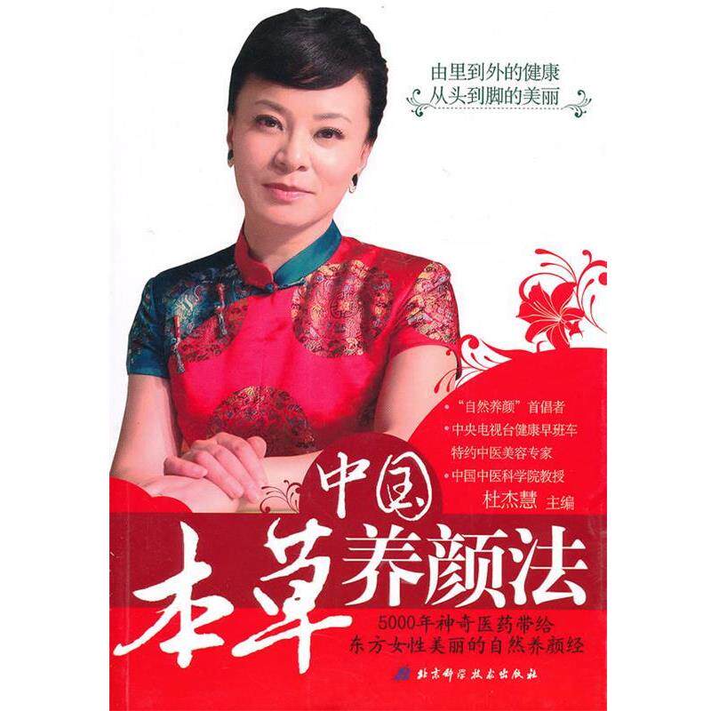 【正版书】 中国本草养颜法 杜杰慧 主编 北京科学技术出版社