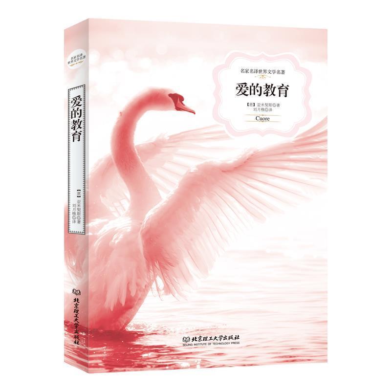【正版书】 爱的教育 埃.德.阿米琪斯 北京理工大学出版社