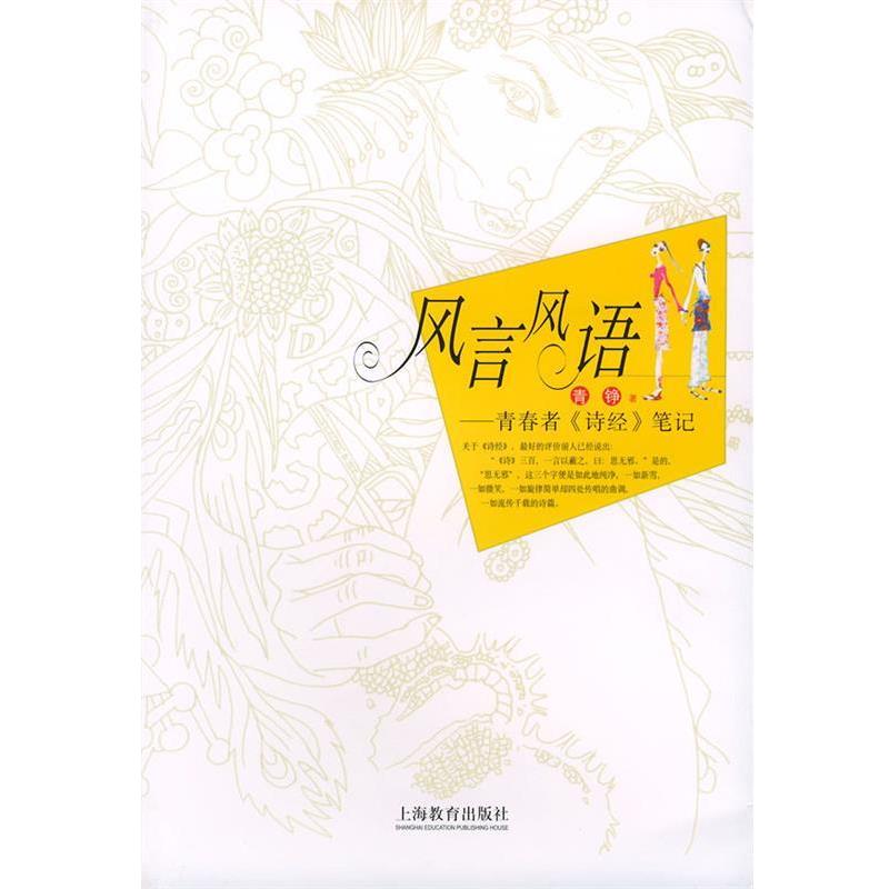 【正版书】 风言风语--青春者笔记 青铮 著 上海教育出版社