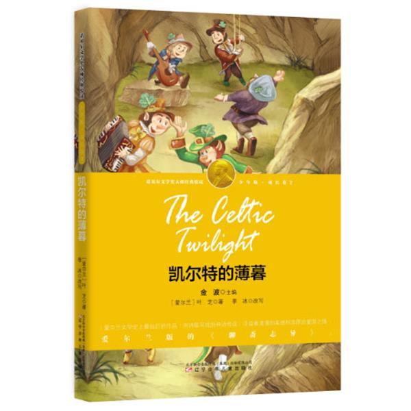 【正版书】 凯尔特的薄暮 (爱尔兰)叶芝,季冰改写,张荣梅策划,小童书馆 辽宁少年儿童出版社