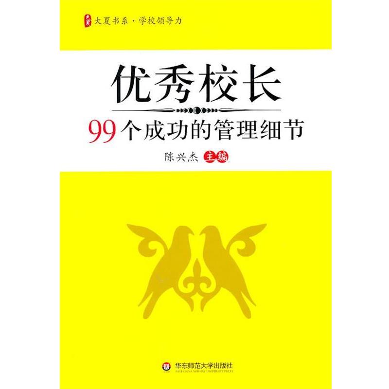 【正版书】 大夏书系·校长99个成功的管理细节 陈兴杰. 华东师范大学出版社