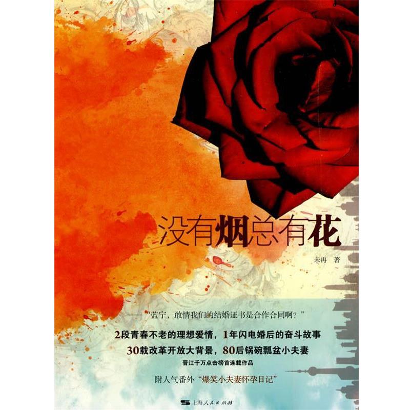 【正版书】 没有烟总有花 未再 著 上海人民出版社