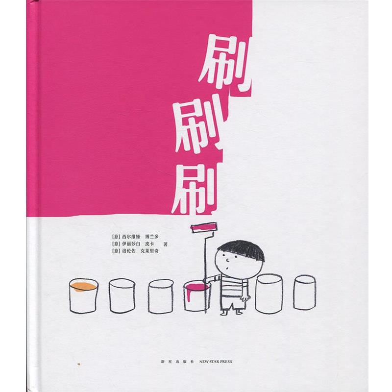 【正版书】 刷刷刷 [意]西尔维娅·博兰多,[意]伊丽莎白·皮卡,[意]洛伦佐·克莱里奇 新星出版社