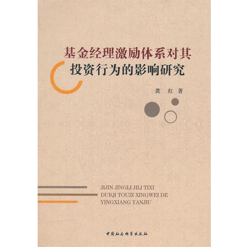 【正版书】 基金经理激励体系对其投资行为的影响研究 龚红 著 中国社会科学出版社