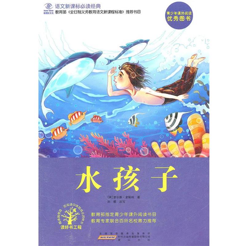 【正版书】 水孩子 (英)金斯利 著,孙璨 改写 黄山书社