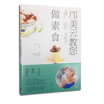 【正版书】 邝美云教您做素食 邝美云 生活·读书·新知三联书店