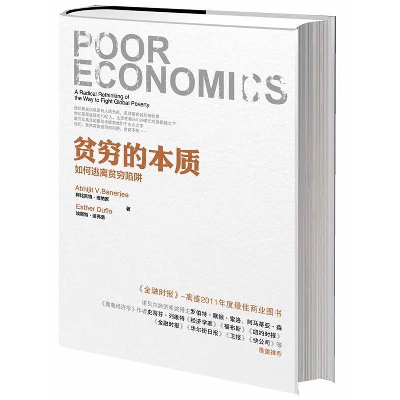 【正版书】 贫穷的本质 (印度)班纳吉,(法)迪弗洛 中信出版社