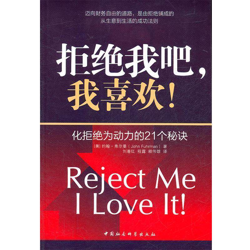 【正版书】 拒绝我吧,我喜欢 (美)约翰·弗尔曼 著,刘善红,程露,赖伟雄 译 人民出版社