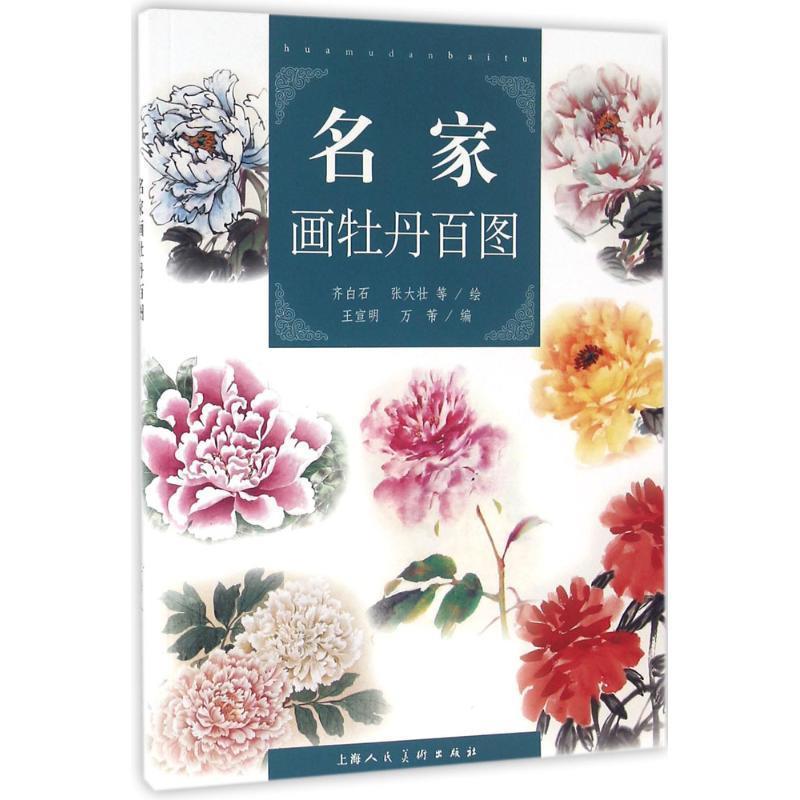 【正版书】 名家画牡丹百图 王宣明,万芾 著,齐白石,张大壮 等 绘 上海人民美术出版社