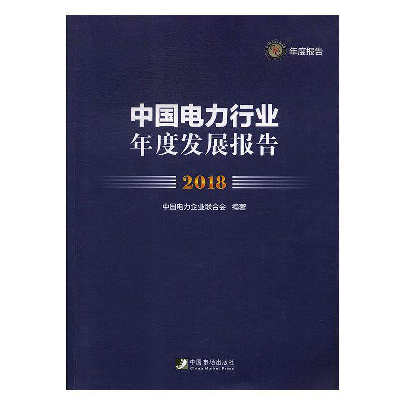 【正版书】 中国电力行业年度发展报告 中国电力企业联合会 编 中国市场出版社