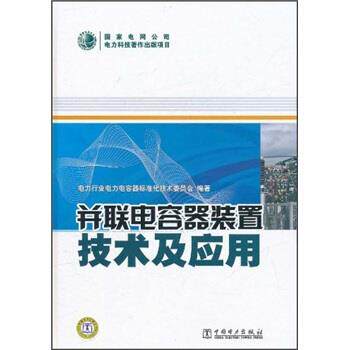 【正版书】 并联电容器装置技术及应用 电力行业电力电容器标准化技术委员会 编 中国电力出版社