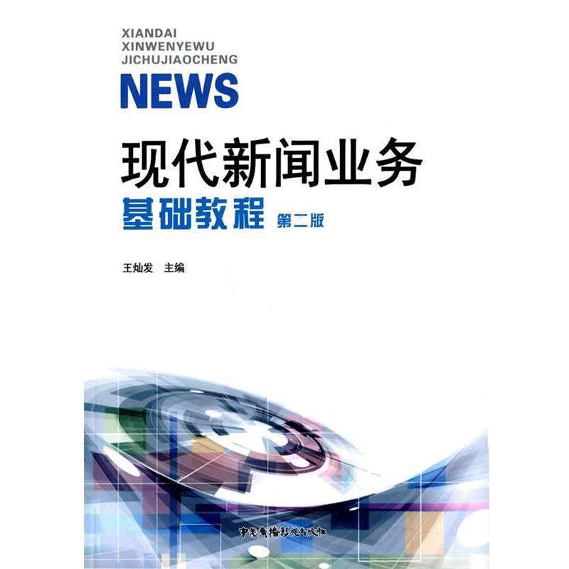 【正版书】 现代新闻业务基础教程 王灿发 主编 中国广播电视出版社