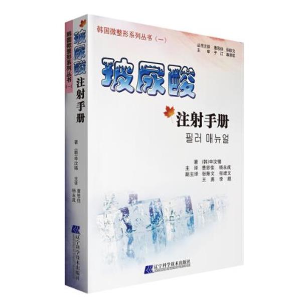 【正版书】 玻尿酸注射手册 (韩)申汶锡 著,曹思佳,杨永成 主译 辽宁科学技术出版社