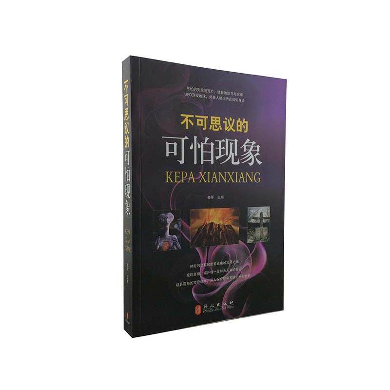 【正版书】 不可思议的可怕现象 姜军 著 外文出版社