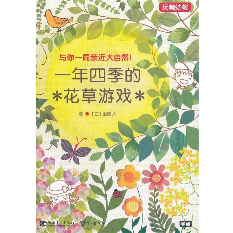 【正版书】 一年四季的花草游戏 (日)出原大 著,文华 译 中国青年出版社