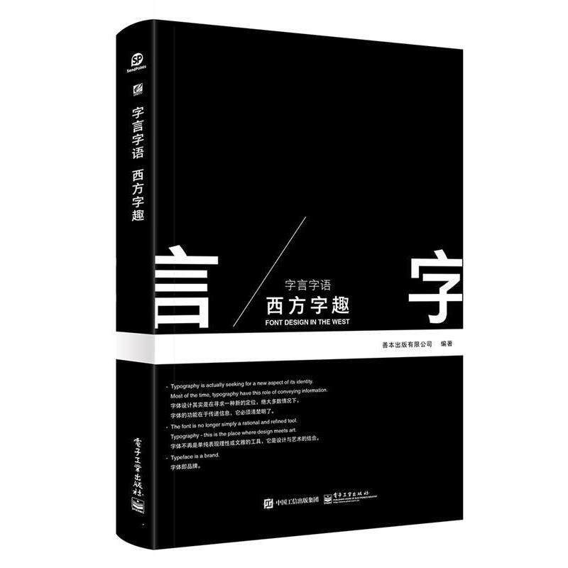 【正版书】 字言字语 西方字趣 善本出版有限公司 电子工业出版社