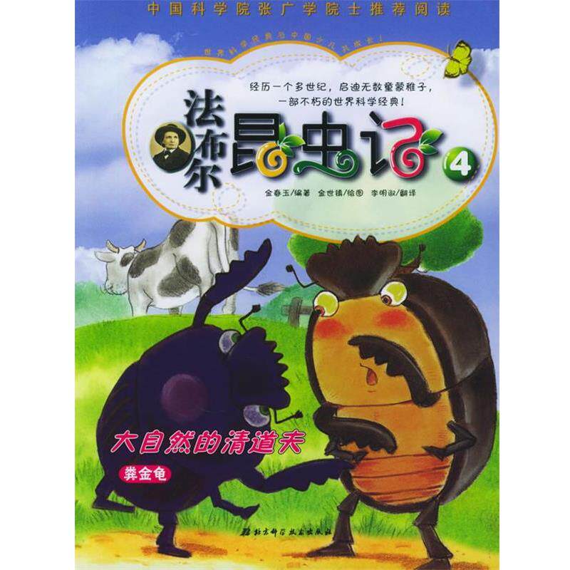 【正版书】 法布尔昆虫记4:大自然的清道夫粪金龟 (韩)金春玉 编著,(韩)金世镇 绘,李明淑 译 北京科学技术出版社