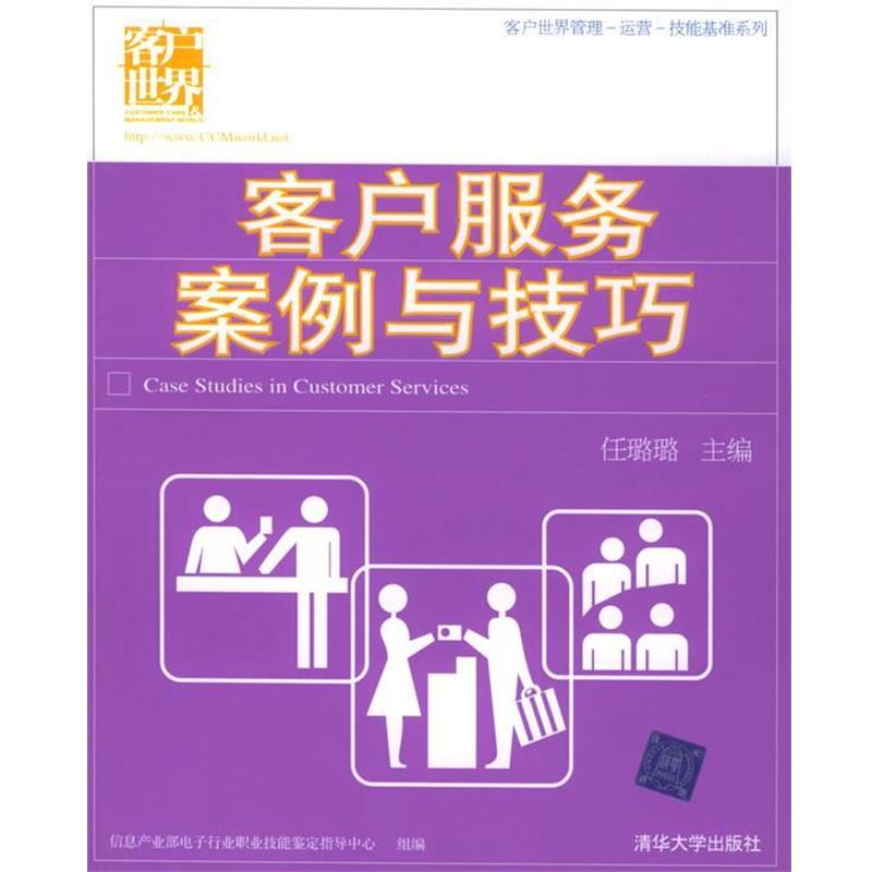 【正版书】 客户服务案例与技巧—客户世界管理-运营-技能基准系列 任璐璐 主编 清华大学出版社