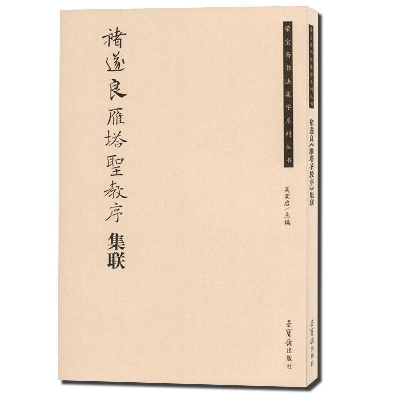 【正版书】 褚遂良雁塔圣教序集联 吴震启 编 荣宝斋出版社