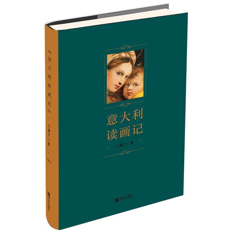 【正版书】 意大利读画记 冯骥才 著 青岛出版社