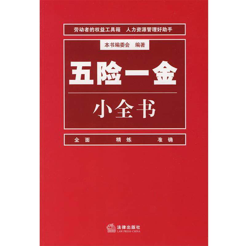 【正版书】 五险一金小全书 编委会 编著 法律出版社