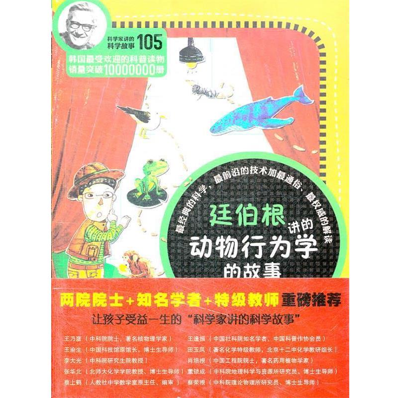【正版书】 科学家讲的科学故事-廷伯根讲的动物行为学的故事 (韩)朴是龙 著,陈彦安 译 云南教育出版社