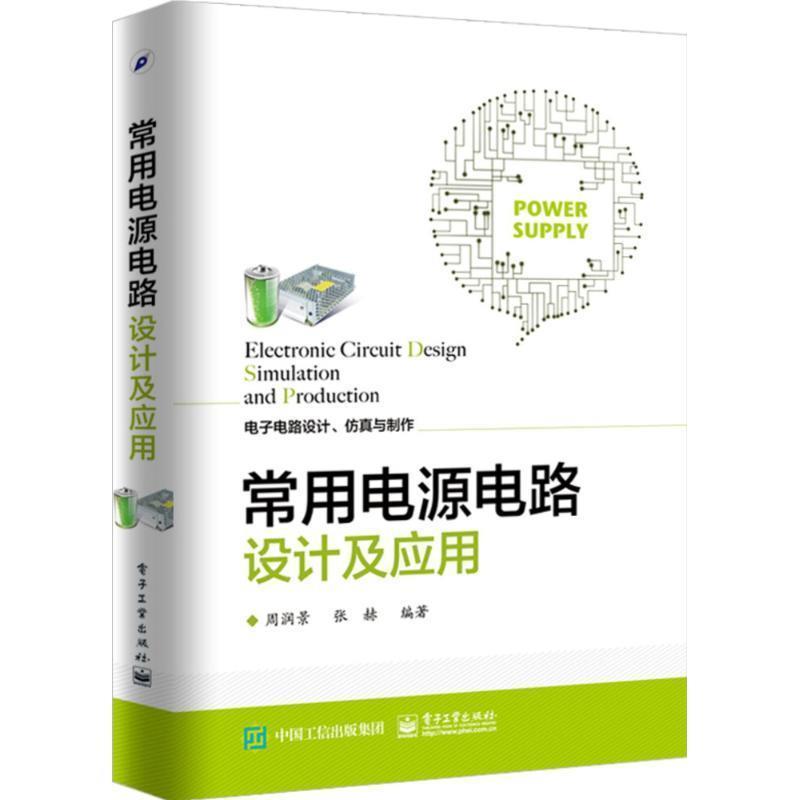 【正版书】 常用电源电路设计及应用 周润景　编著 著 电子工业出版社