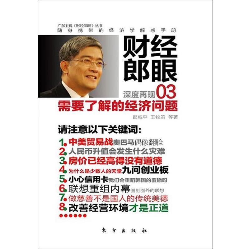 【正版书】 财经郎眼03 郎咸平,王牧笛 等著 东方出版社