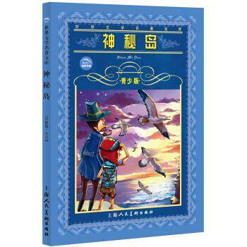 【正版书】 世界文学名著宝库--神秘岛 青少版 [法] 凡尔纳 著,姜慧 编 上海人民美术出版社