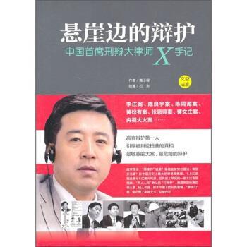 【正版书】 悬崖边的辩护 石舟,高子程 著 文化艺术出版社