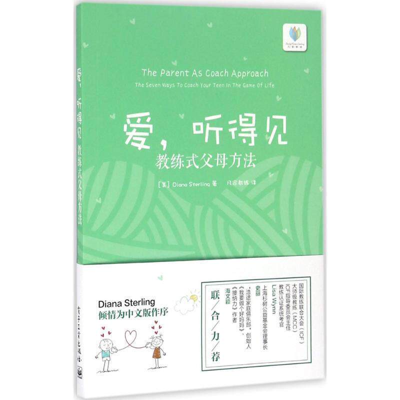 【正版书】 爱,听得见:教练式父母方法 黛安娜·斯特林 (Diana Sterling), 凡家教练 电子工业出版社