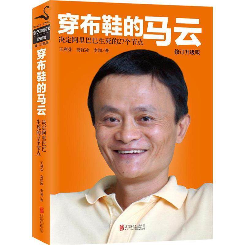 【正版书】 穿布鞋的马云:修订升级版 王利芬,高红冰,李翔　著 北京联合出版公司