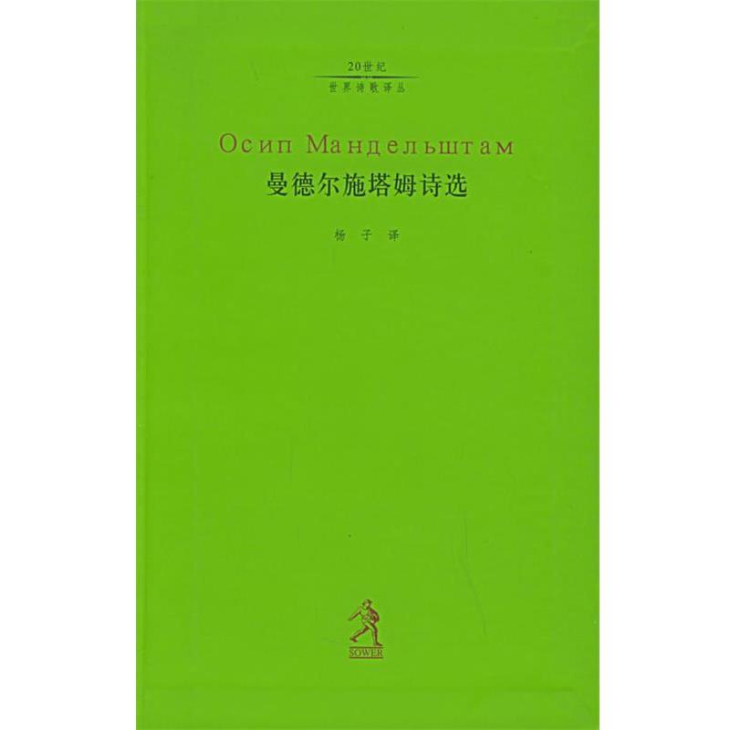 【正版书】 曼德尔施塔姆诗选 (俄罗斯)曼德尔施塔姆,杨子 河北教育出版社
