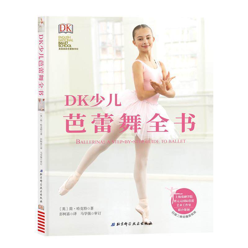 【正版书】 DK少儿芭蕾舞全书 (英)简·哈克特 北京科学技术出版社