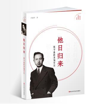 【正版书】 他日归来：钱学森的求知岁月 吕成冬 浙江科学技术出版社