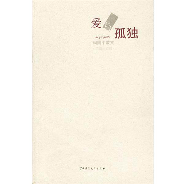 【正版书】 爱与孤独 周国平 著 广西师范大学出版社