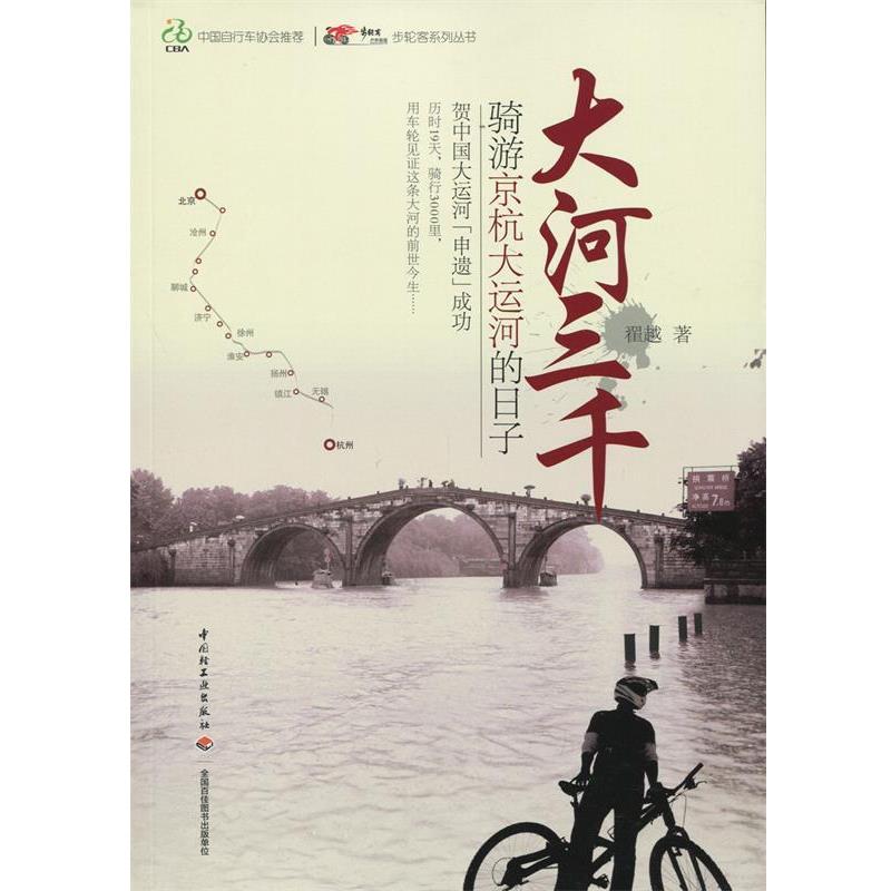【正版书】 大河三千—骑游京杭大运河的日子 翟越 著 中国轻工业出版社