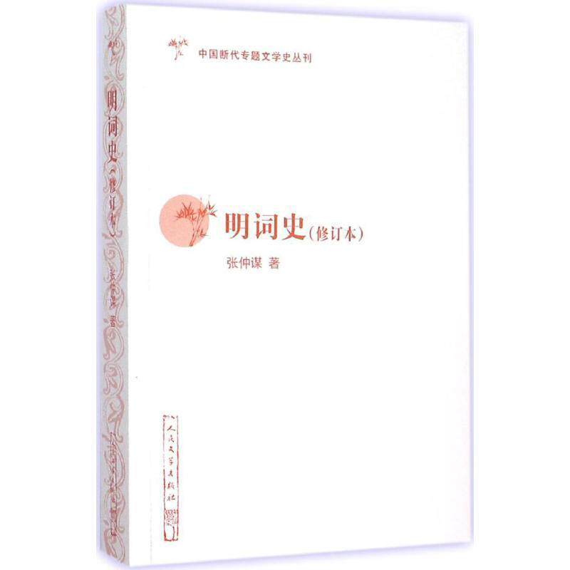 【正版书】 明词史 张仲谋 著 人民文学出版社