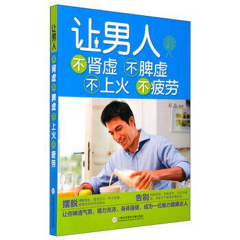 【正版书】 让男人不肾虚不脾虚不上火不疲劳 易磊 著 上海科学技术文献出版社