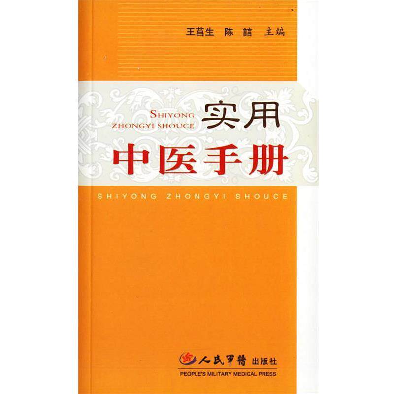 【正版书】 实用中医手册 王莒生,陈誩 主编 人民军医出版社