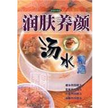 【正版书】 润肤养颜汤水精选 梁晶 羊城晚报出版社