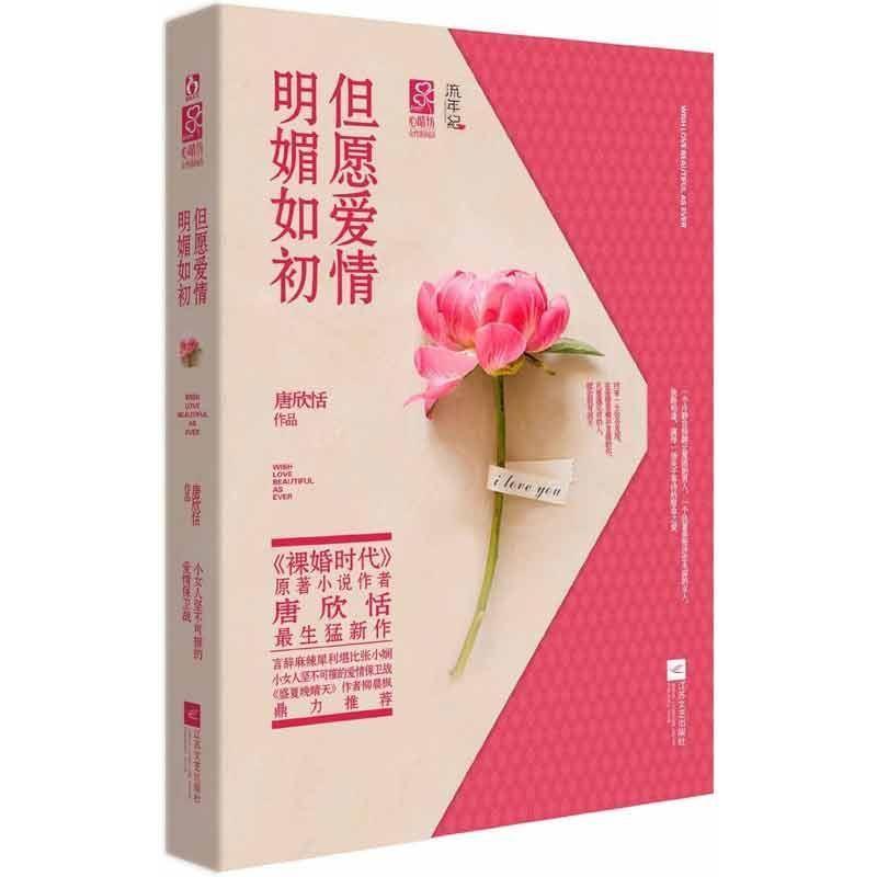【正版书】 但愿爱情明媚如初 唐欣恬 江苏文艺出版社