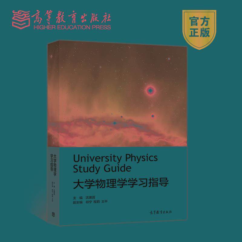 【正版书】 大学物理学学习指导 沈黄晋 高等教育出版社