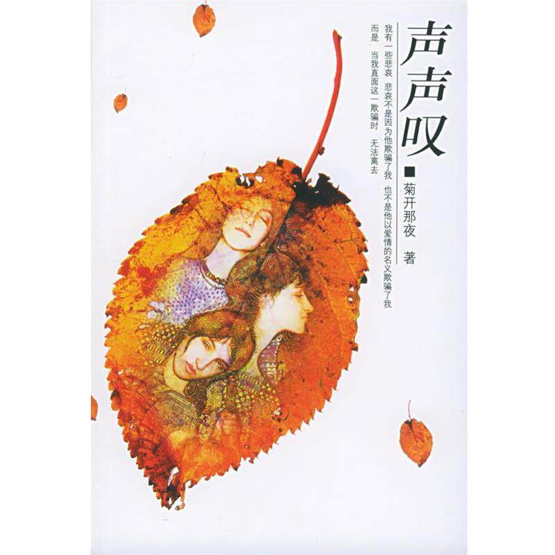 【正版书】 声声叹 菊开那夜 著 南海出版公司