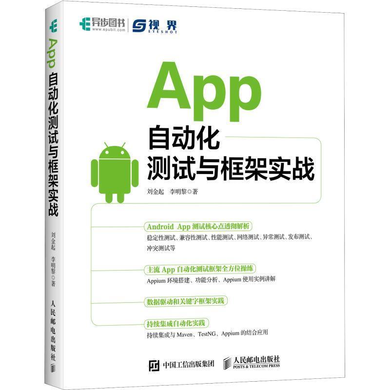【正版书】 App自动化测试与框架实战 刘金起,李明黎 人民邮电出版社