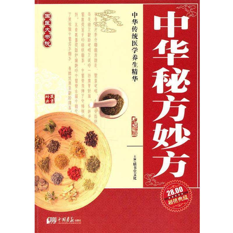 【正版书】 中华秘方妙方 膳书堂文化 主编 中国画报出版社