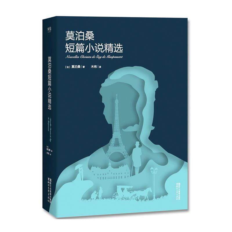 【正版书】 莫泊桑短篇小说精选 [法]莫泊桑 浙江文艺出版社