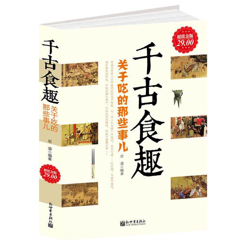 【正版书】 金版-千古食趣：关于吃的那些事 宏道　编著 新世界出版社