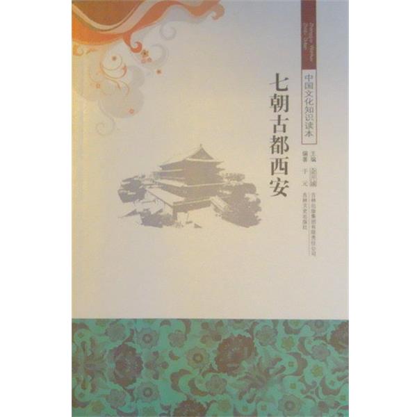 【正版书】 七朝古都西安 金开诚主编,于元编 吉林文史出版社